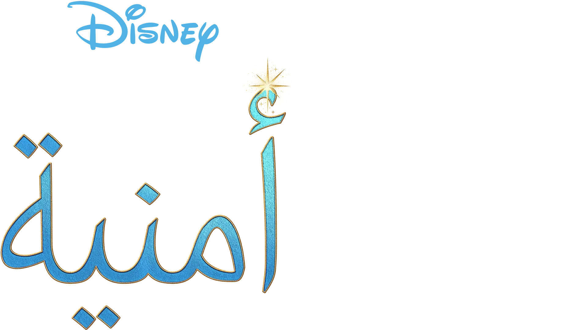 أمنية