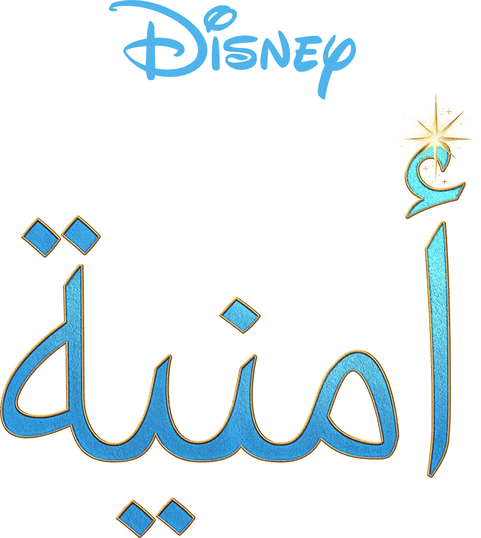 أمنية