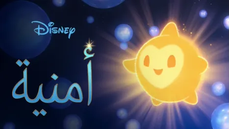 thumbnail - أمنية