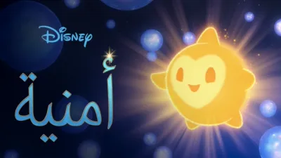 thumbnail - أمنية