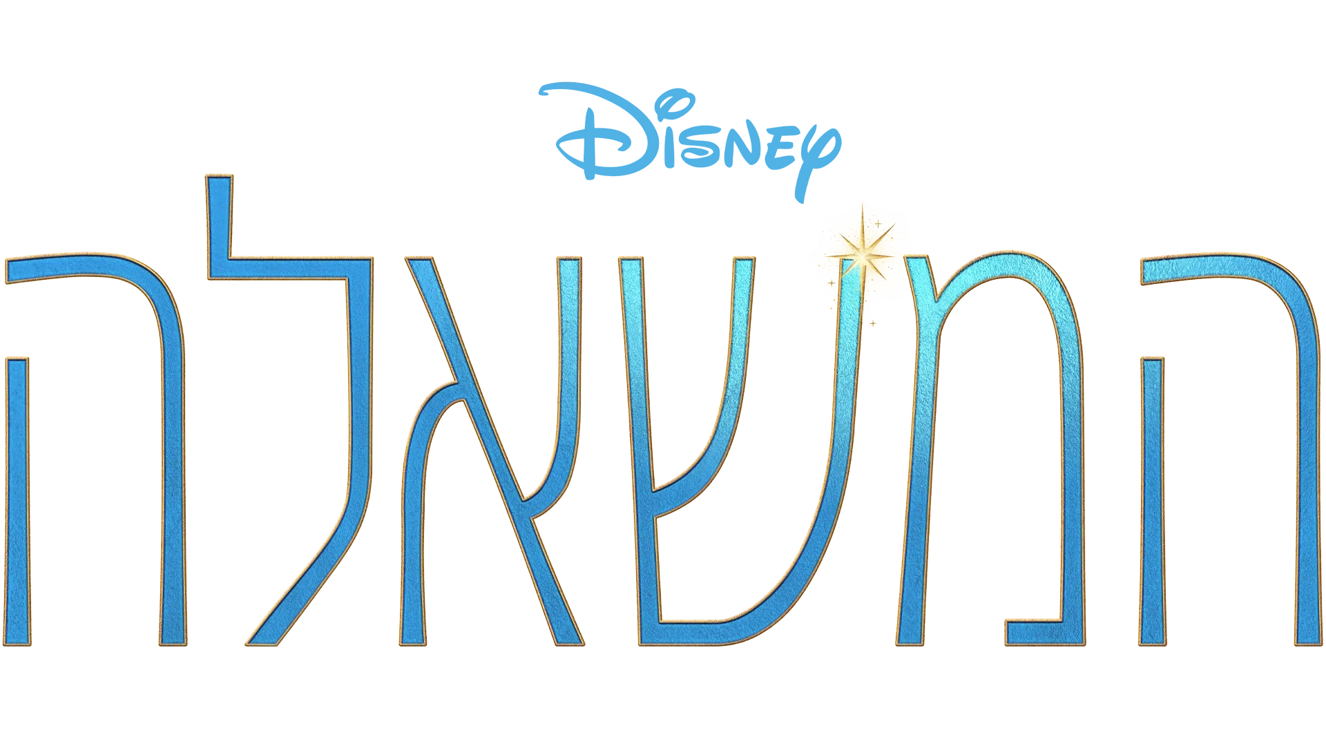 המשאלה