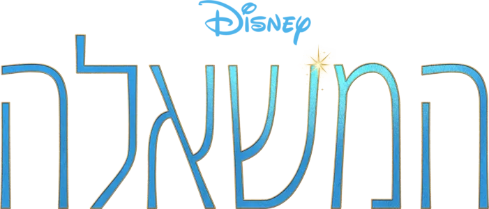 המשאלה