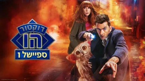 thumbnail - דוקטור הו: חיית הכוכבים