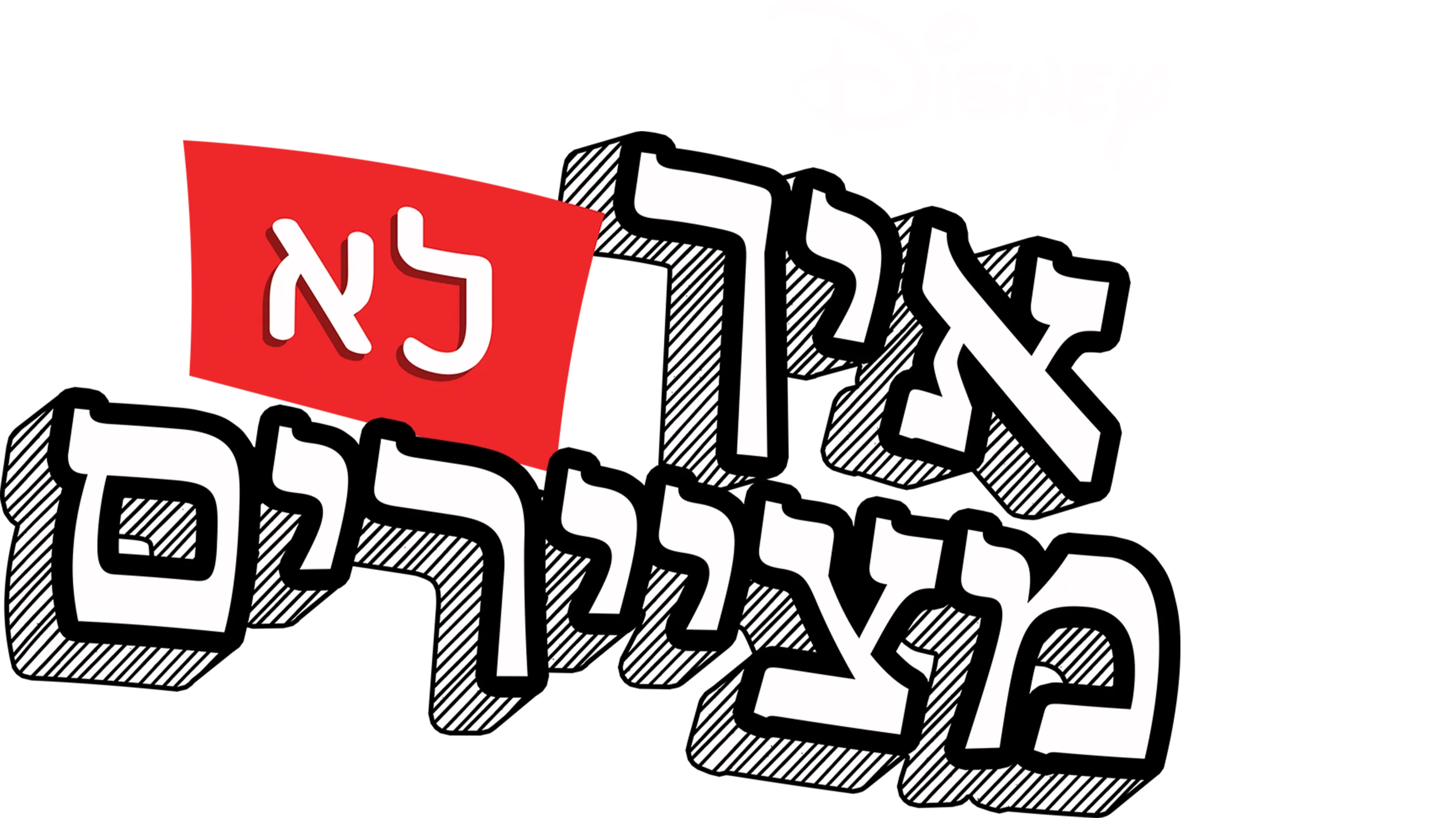 איך לא מציירים