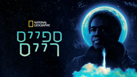 thumbnail - ספייס רייס