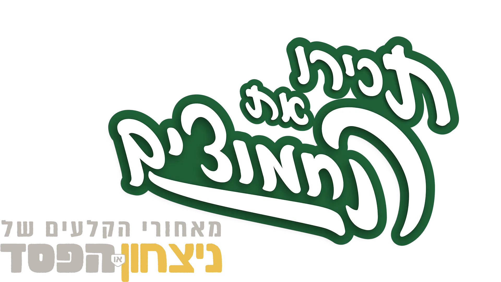 תכירו את החמוצים: מאחורי הקלעים של ״ניצחון או הפסד״