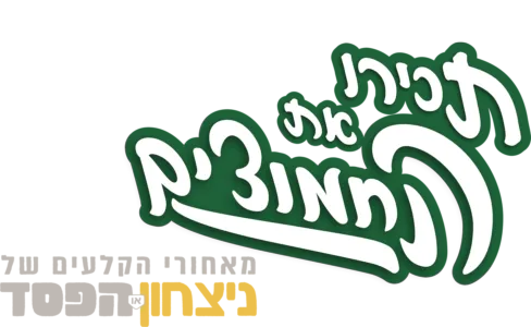 תכירו את החמוצים: מאחורי הקלעים של ״ניצחון או הפסד״