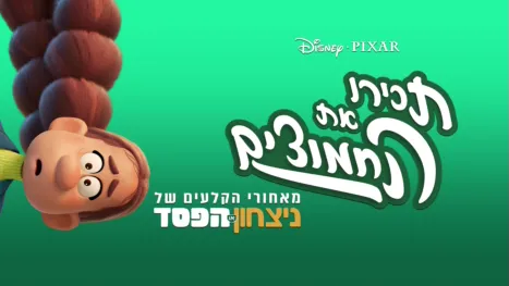 thumbnail - תכירו את החמוצים: מאחורי הקלעים של ״ניצחון או הפסד״