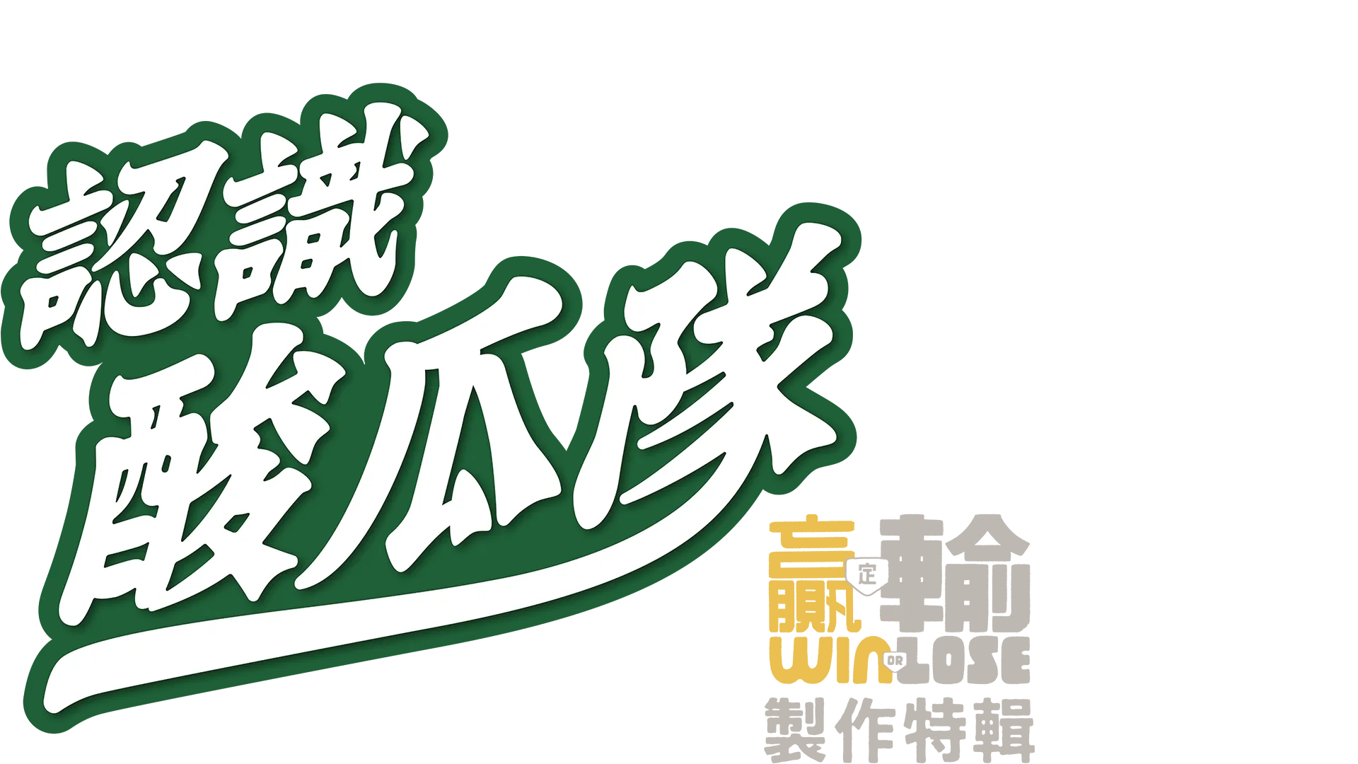 《 認識酸黃瓜隊》