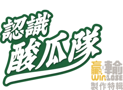 《 認識酸黃瓜隊》