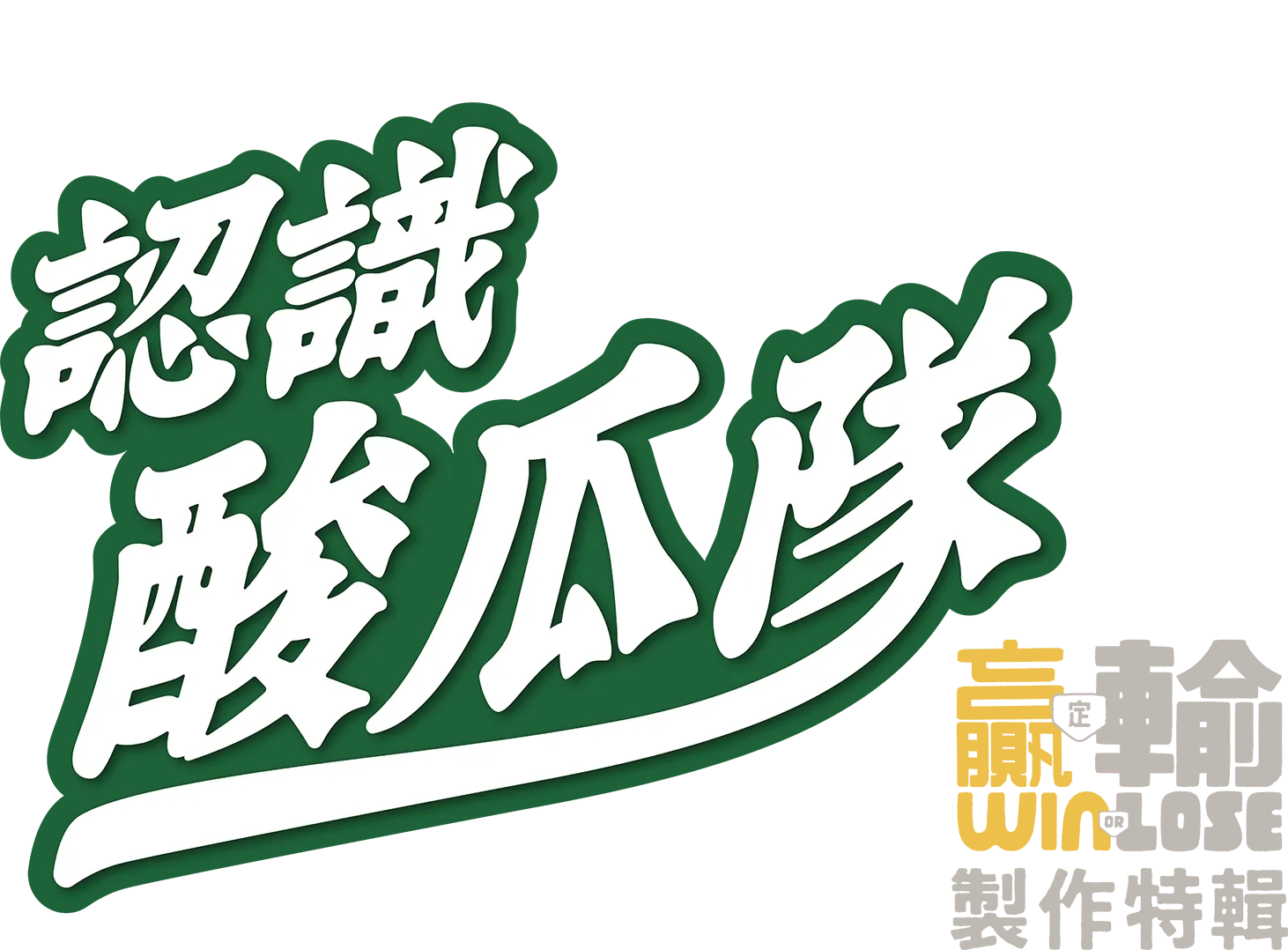 《 認識酸黃瓜隊》