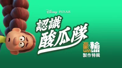 thumbnail - 《 認識酸黃瓜隊》