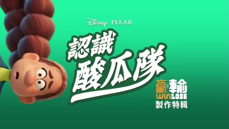 thumbnail - 《 認識酸黃瓜隊》