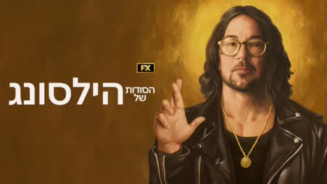 thumbnail - הסודות של הילסונג