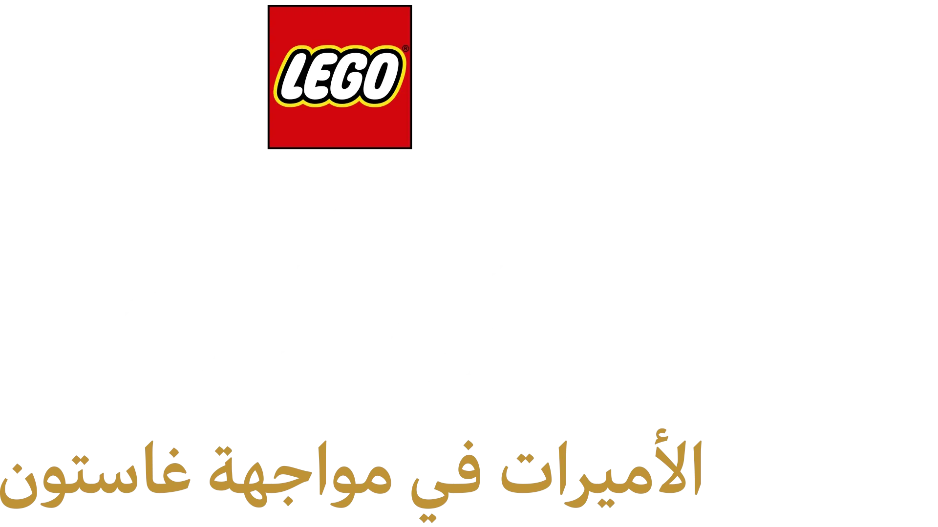 LEGO Disney Princess: الأميرات في مواجهة غاستون