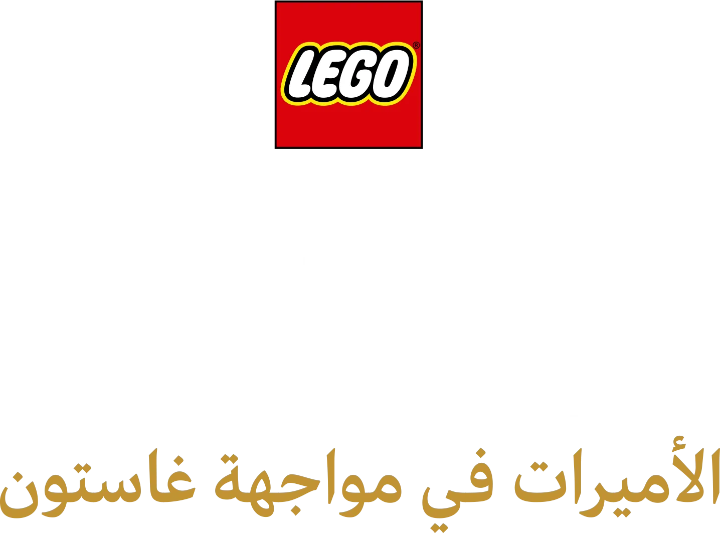 LEGO Disney Princess: الأميرات في مواجهة غاستون