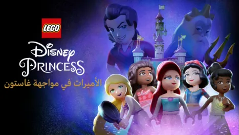 thumbnail - LEGO Disney Princess: الأميرات في مواجهة غاستون