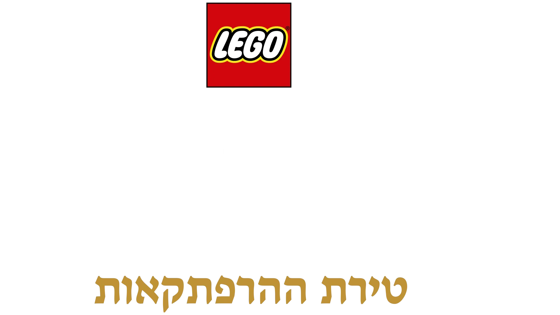 לגו נסיכות דיסני: טירת ההרפתקאות