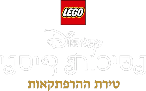 לגו נסיכות דיסני: טירת ההרפתקאות