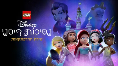 thumbnail - לגו נסיכות דיסני: טירת ההרפתקאות