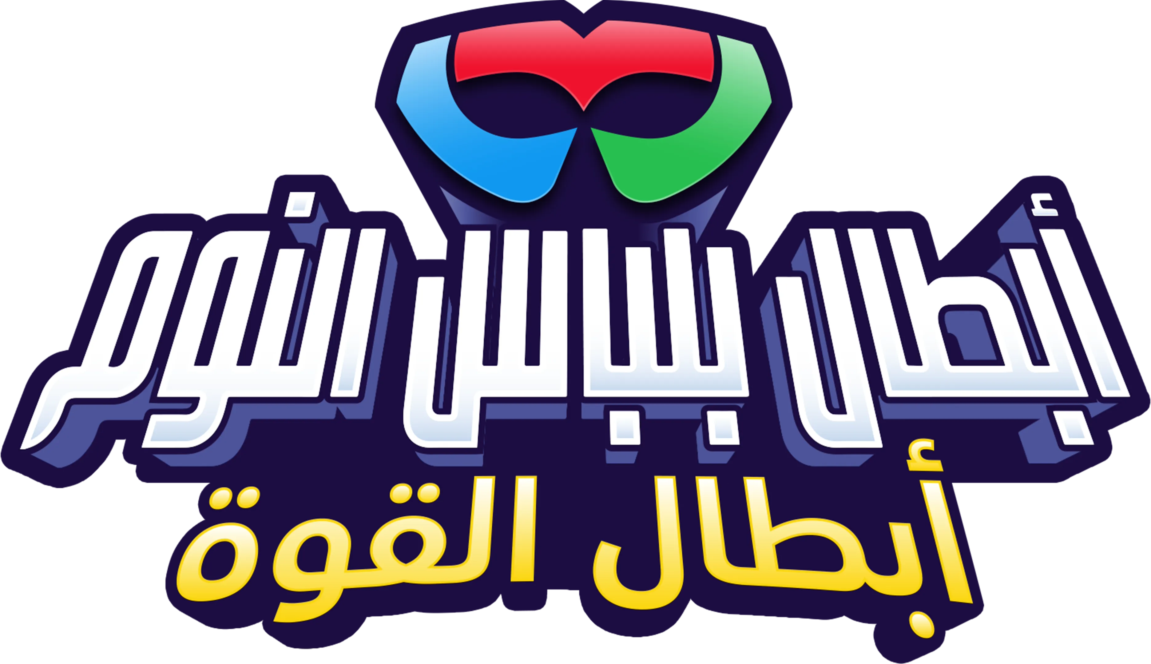 أبطال بلباس النوم: أبطال القوة