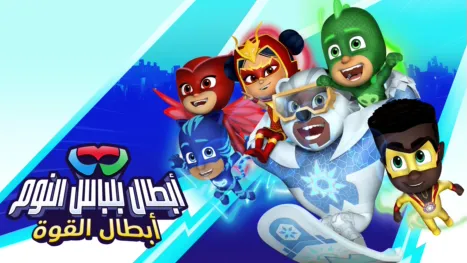 thumbnail - أبطال بلباس النوم: أبطال القوة