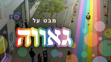 thumbnail - מבט על - גאווה