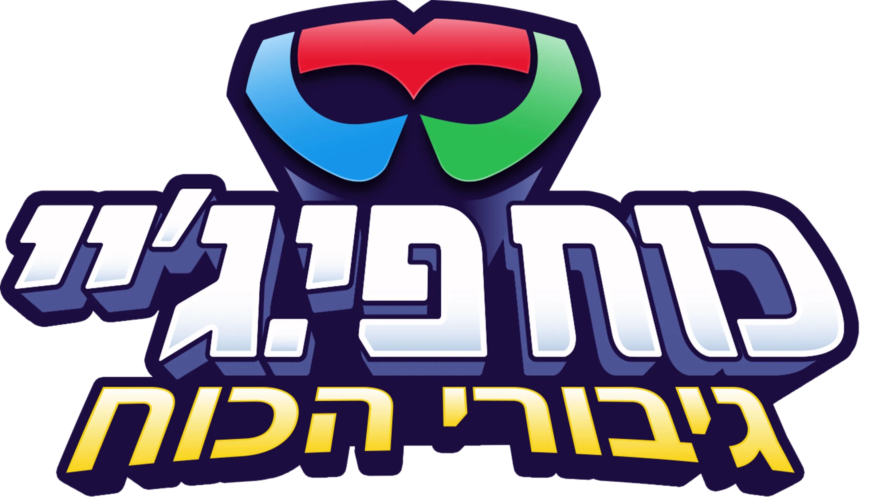 כוח פיג'יי גיבורי הכוח