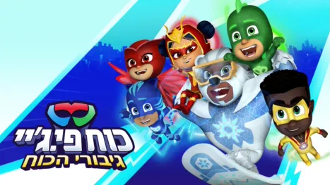 thumbnail - כוח פיג'יי גיבורי הכוח