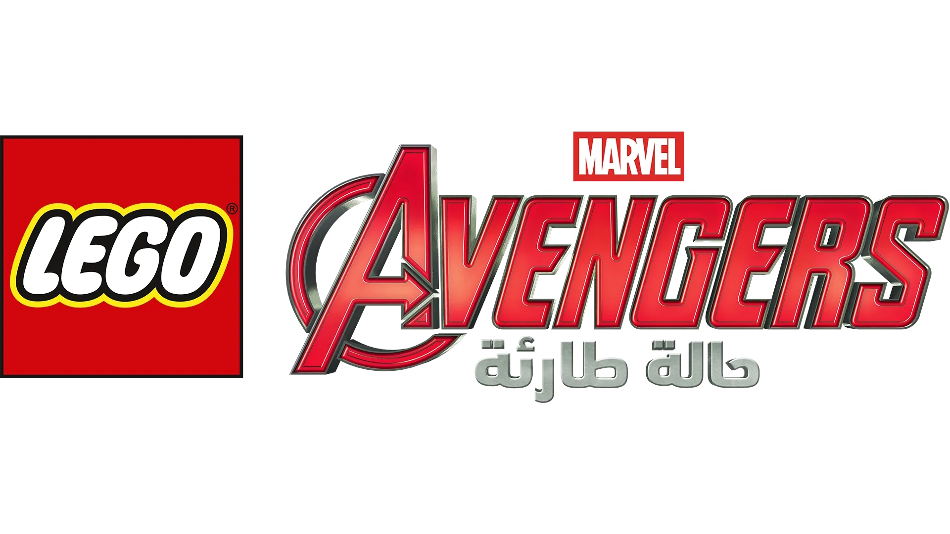 LEGO Marvel Avengers: حالة طارئة