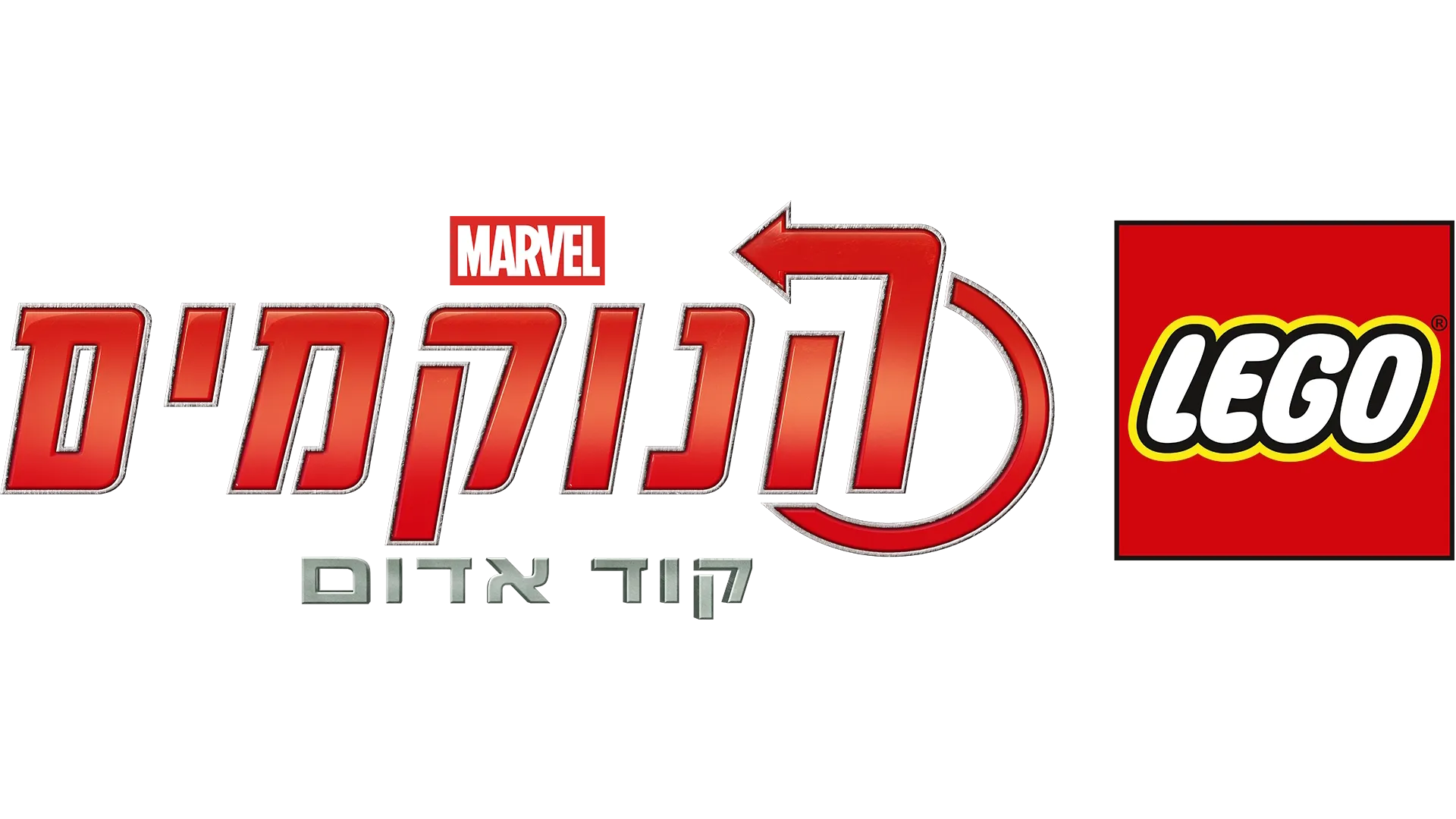 לגו מארוול הנוקמים: קוד אדום
