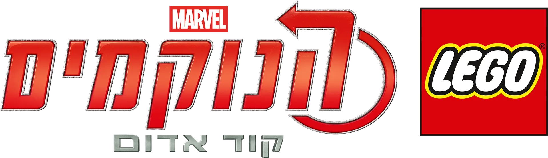 לגו מארוול הנוקמים: קוד אדום
