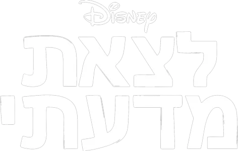 לצאת מדעתי