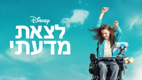 thumbnail - לצאת מדעתי