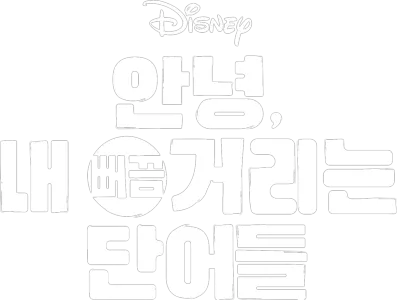 안녕, 내 뻐끔거리는 단어들