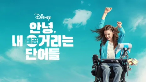 thumbnail - 안녕, 내 뻐끔거리는 단어들