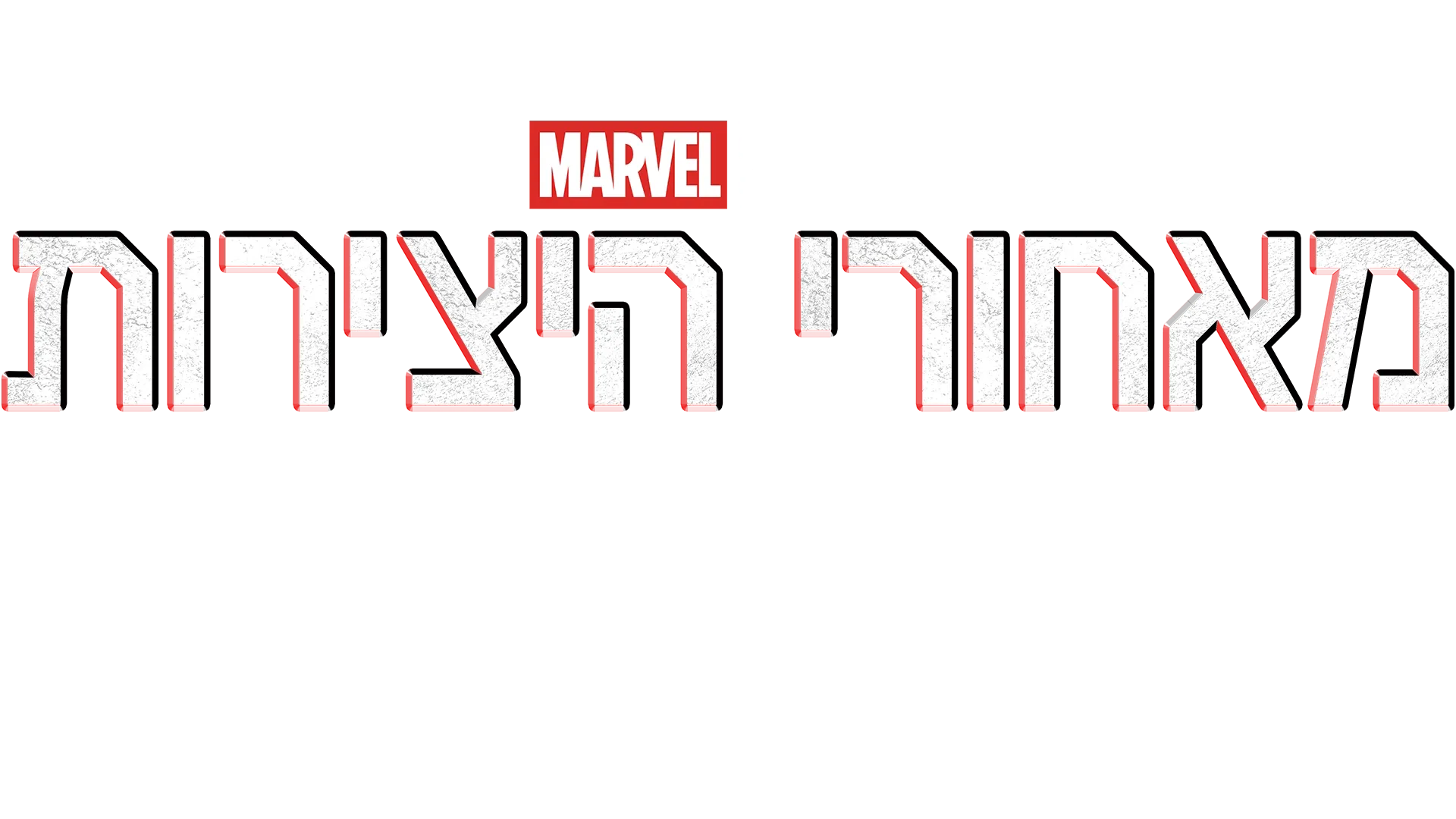 מאחורי היצירות של : שומרי הגלקסיה: חלק 3