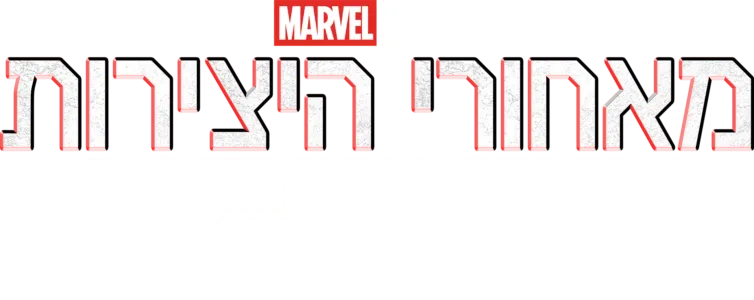 מאחורי היצירות של : שומרי הגלקסיה: חלק 3
