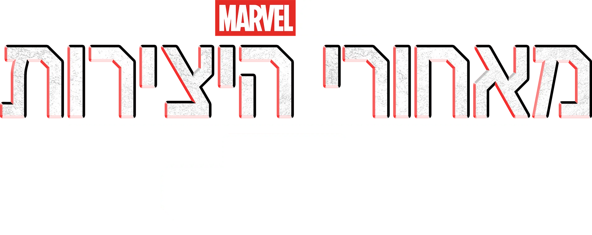 מאחורי היצירות של : שומרי הגלקסיה: חלק 3