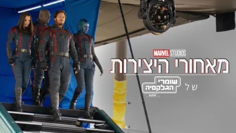 thumbnail - מאחורי היצירות של : שומרי הגלקסיה: חלק 3