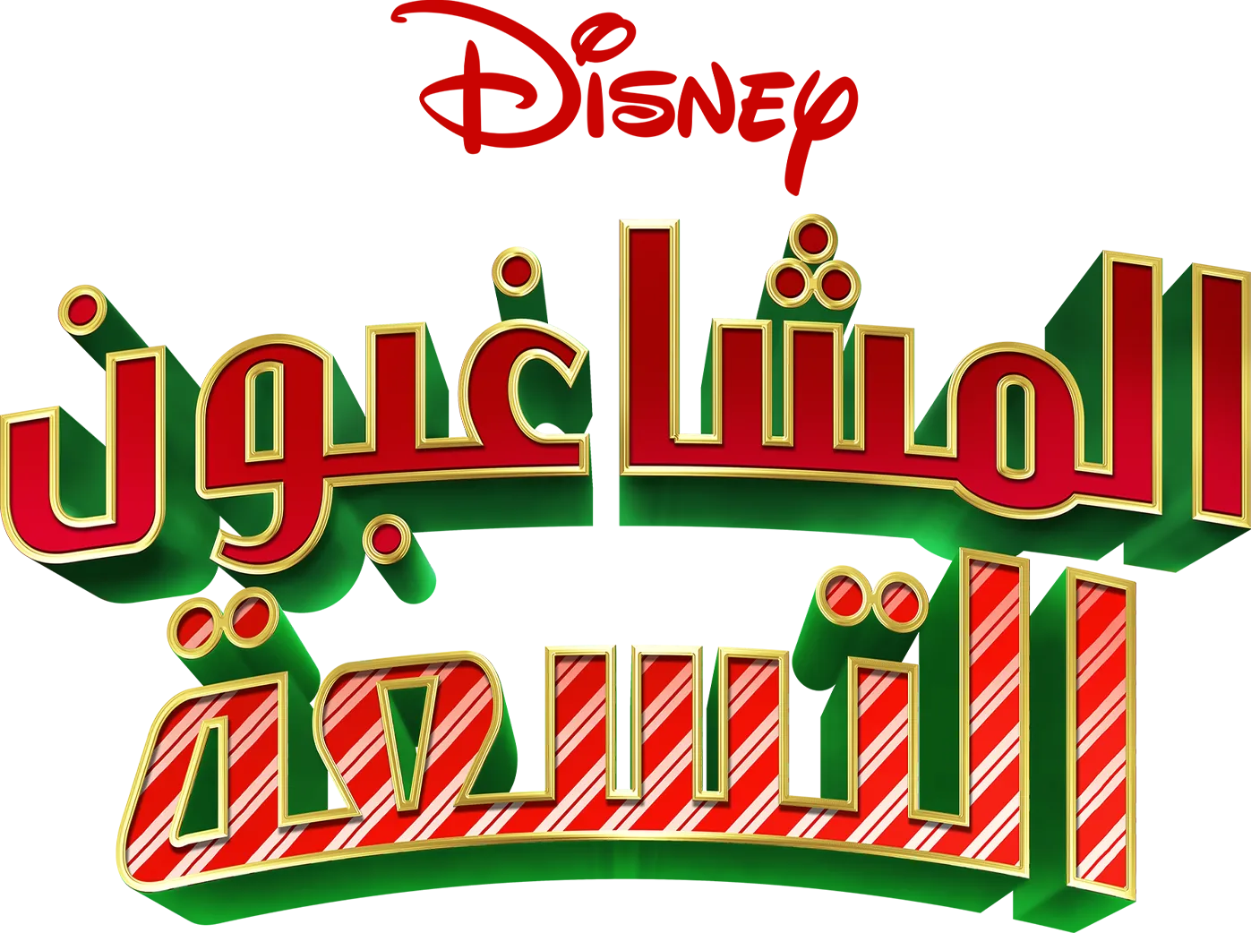 المشاغبون التسعة