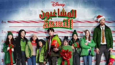 thumbnail - المشاغبون التسعة