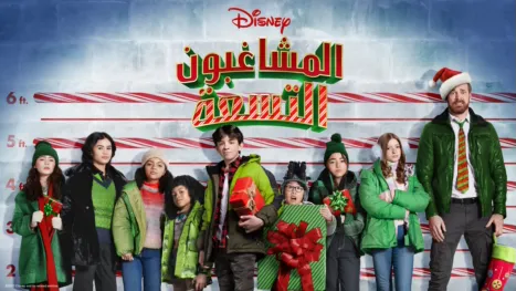 thumbnail - المشاغبون التسعة