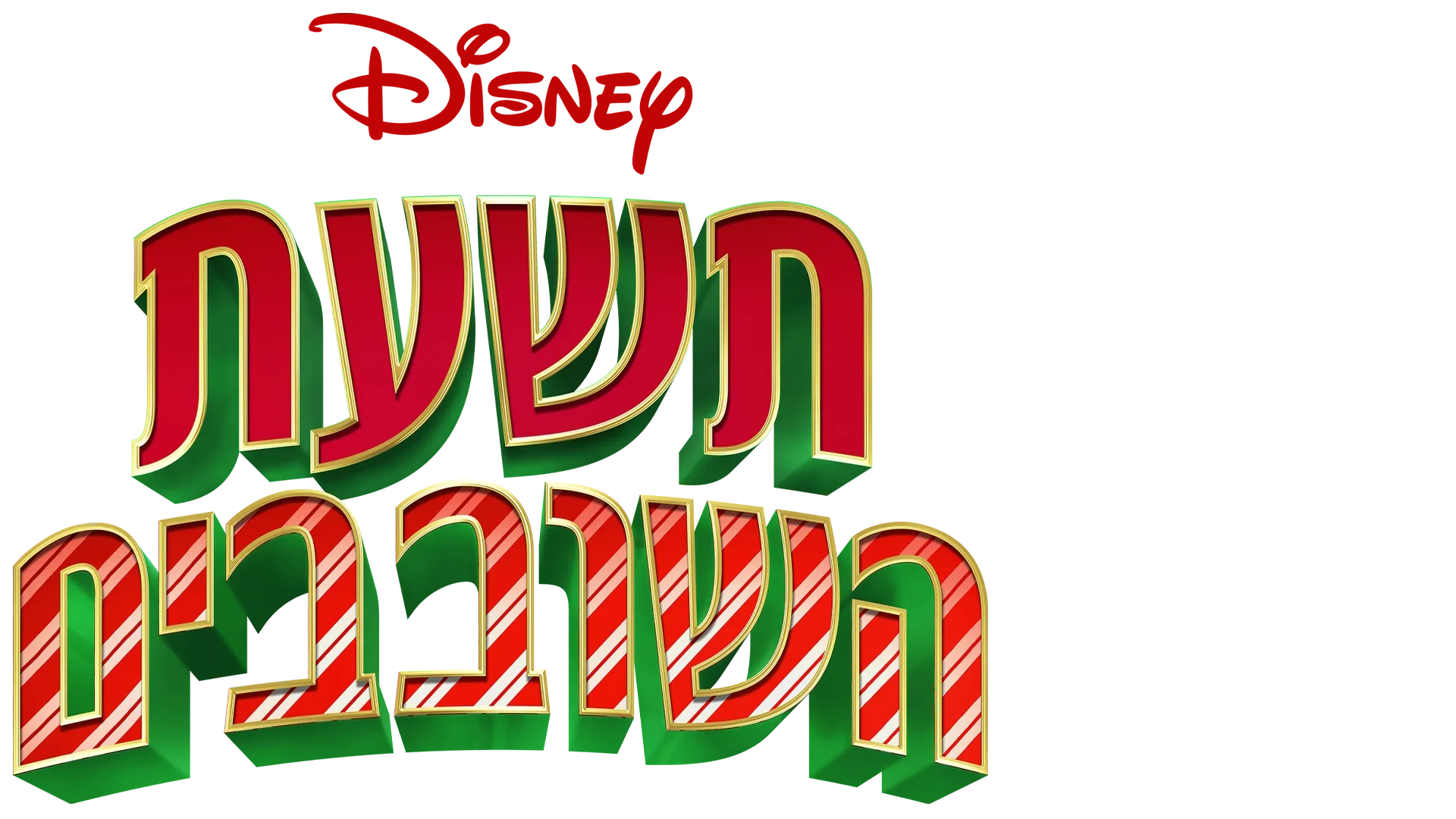 תשעת השובבים