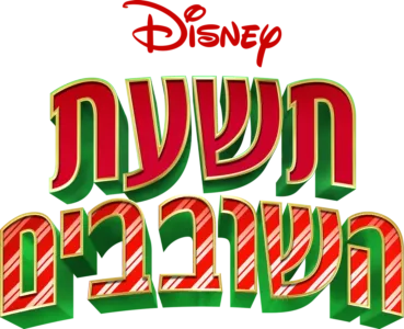 תשעת השובבים