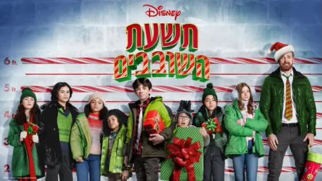 thumbnail - תשעת השובבים