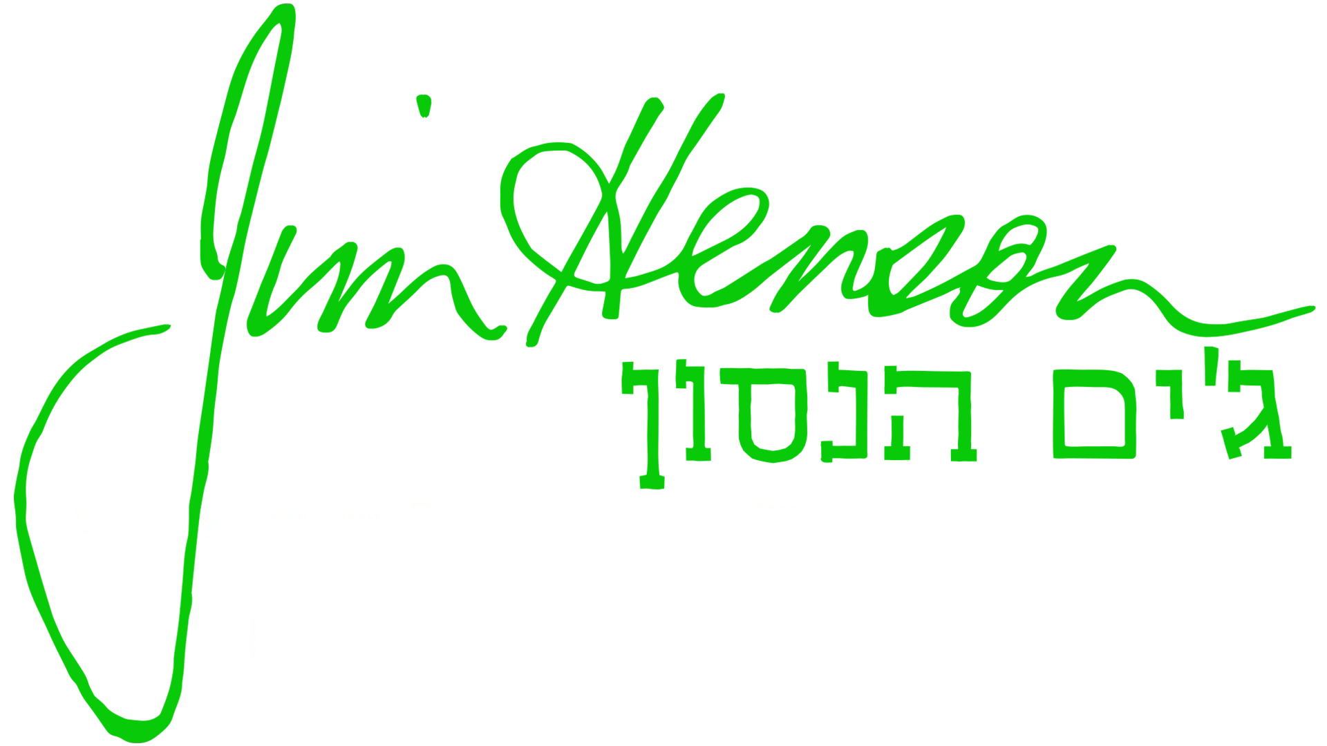 ג'ים הנסון: איש עם רעיון