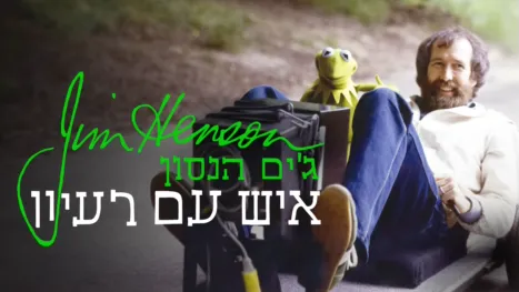 thumbnail - ג'ים הנסון: איש עם רעיון