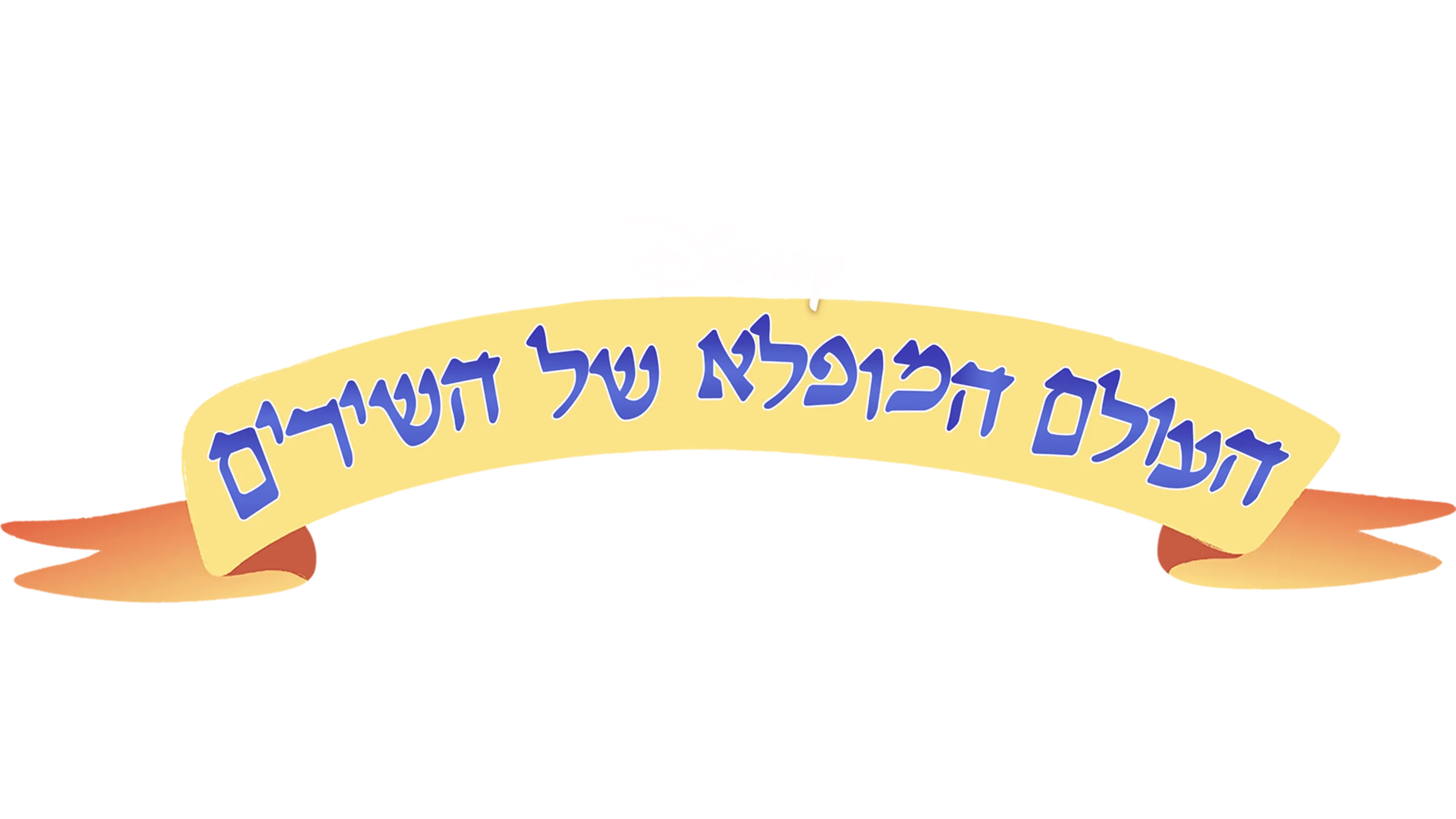 העולם המופלא של השירים
