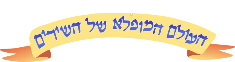העולם המופלא של השירים